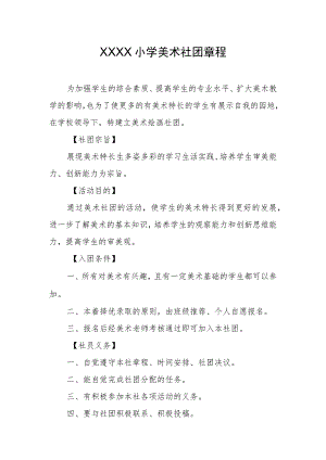 小学美术社团章程.docx