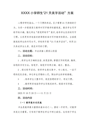 小学师生“21天美字活动”方案.docx