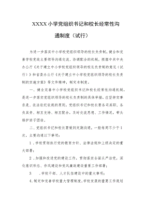 小学党组织书记和校长经常性沟通制度（试行）.docx