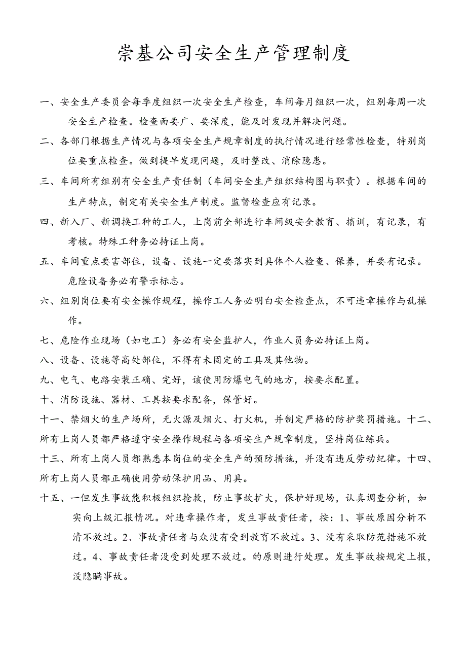 崇基公司安全生产管理制度（DOC27）.docx_第2页