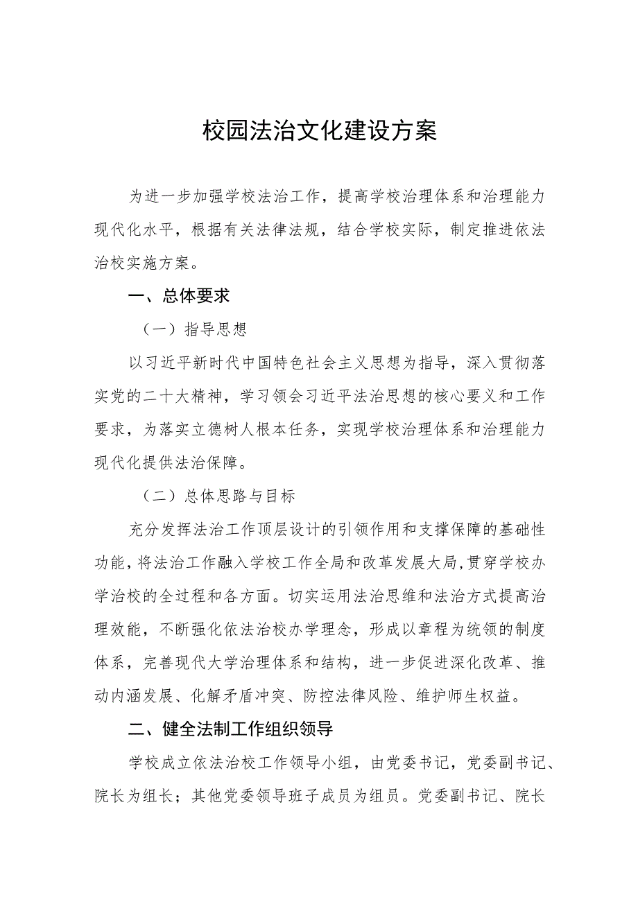 学校2023年校园法治文化建设方案三篇.docx_第1页