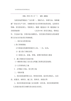 安全管理目标责任落实考核办法和安全生产责任制考核表之欧阳文创编.docx