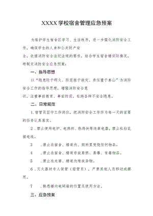 学校宿舍管理应急预案.docx