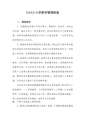 小学教学管理制度(4).docx