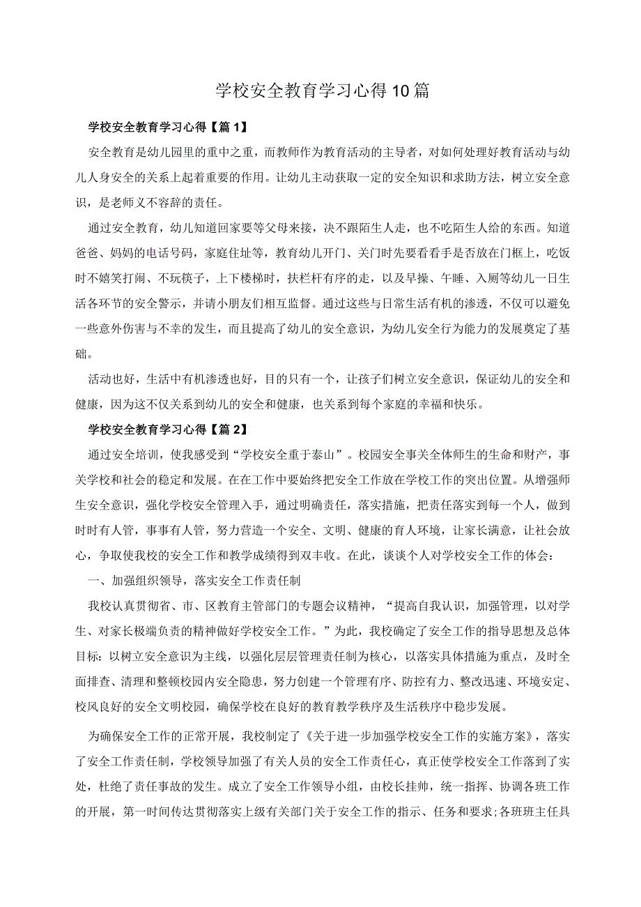 学校安全教育学习心得10篇.docx_第1页