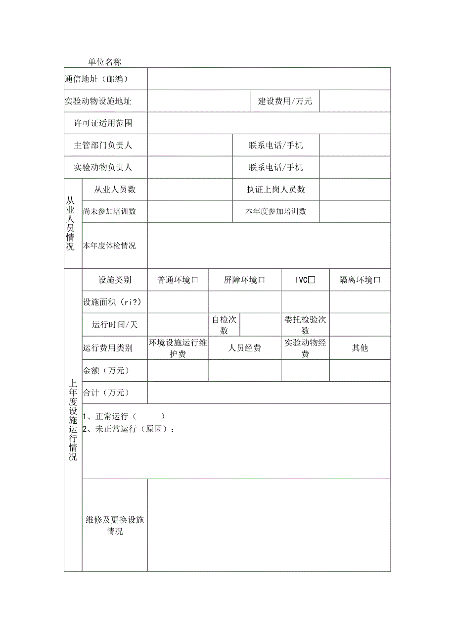 山东省实验动物生产许可证年检申请表.docx_第3页