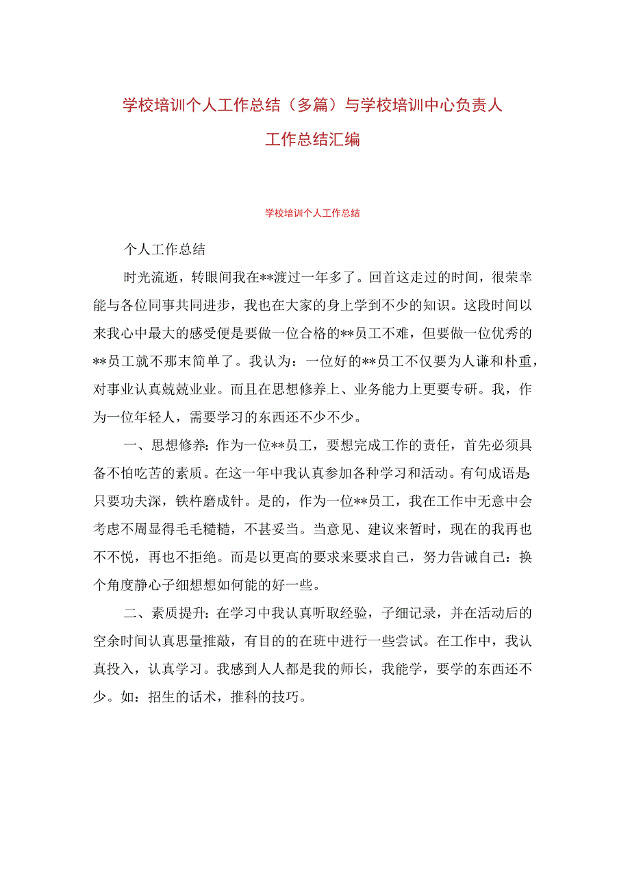 学校培训个人工作总结(多篇)与学校培训中心负责人工作总结汇编.docx_第1页