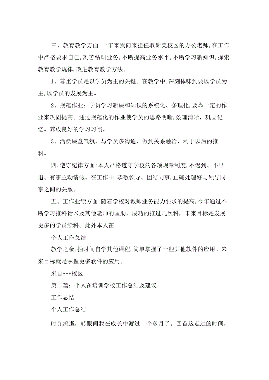 学校培训个人工作总结(多篇)与学校培训中心负责人工作总结汇编.docx_第2页