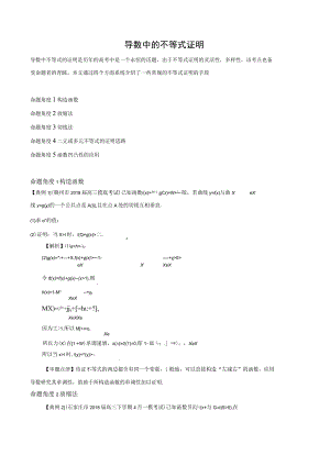 导数中证明不等式技巧——构造、切线放缩、二元变量、凹凸反转唯手熟尔！.docx