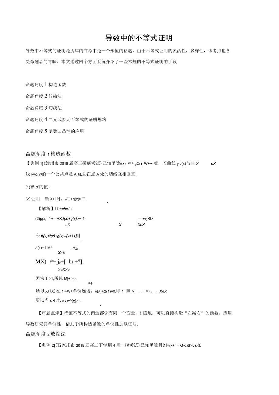 导数中证明不等式技巧——构造、切线放缩、二元变量、凹凸反转唯手熟尔！.docx_第1页