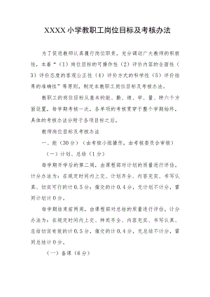 小学教职工岗位目标及考核办法.docx