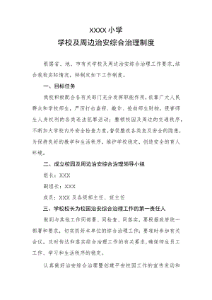 小学学校及周边治安综合治理制度.docx