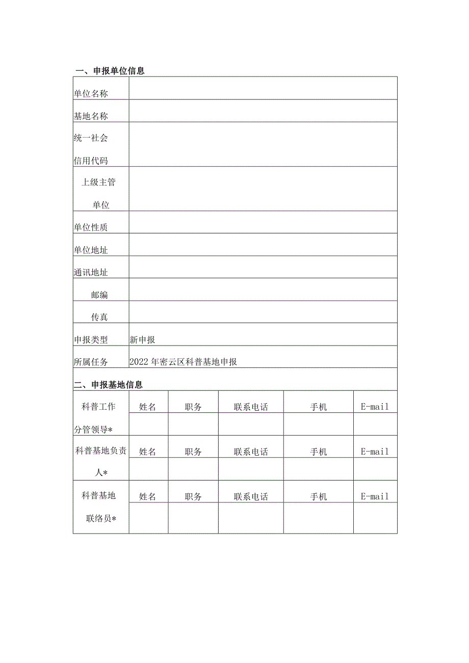 密云区科普基地申报书（科技传播类）.docx_第2页