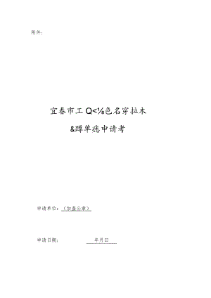 宜春市工业信息安全技术支撑单位申请书.docx