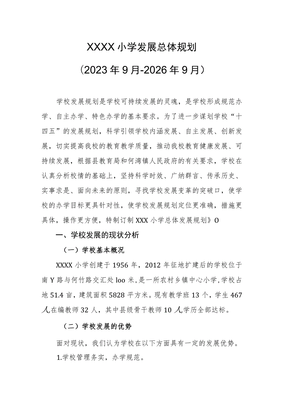 小学发展总体规划（2023年9月-2026年9月）.docx_第1页