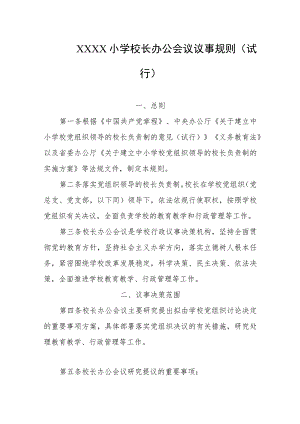 小学校长办公会议议事规则（试行）.docx