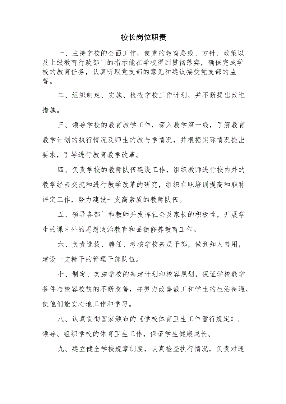 小学学校管理制度职责汇编汇总.docx_第2页