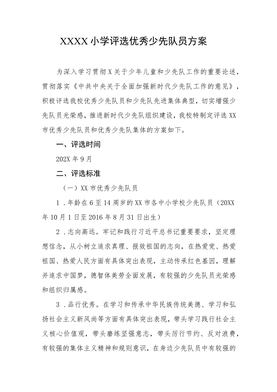 小学评选优秀少先队员方案.docx_第1页