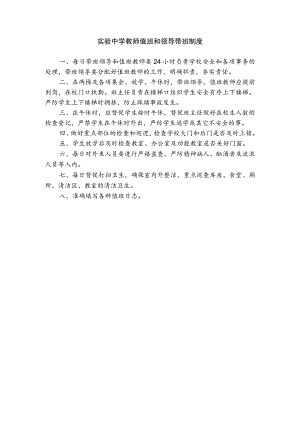 实验中学教师值班和领导带班制度.docx