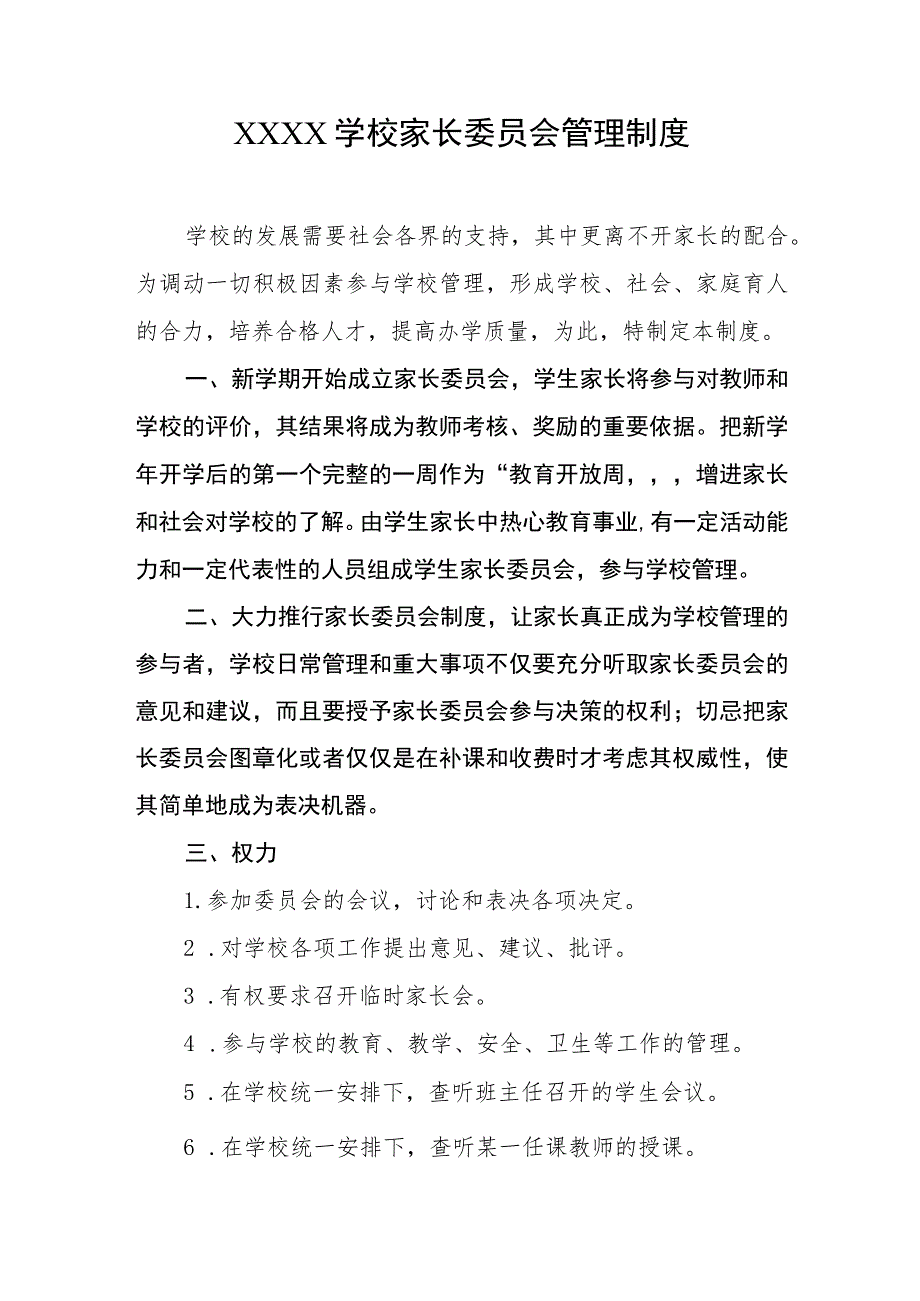 学校家长委员会管理制度.docx_第1页