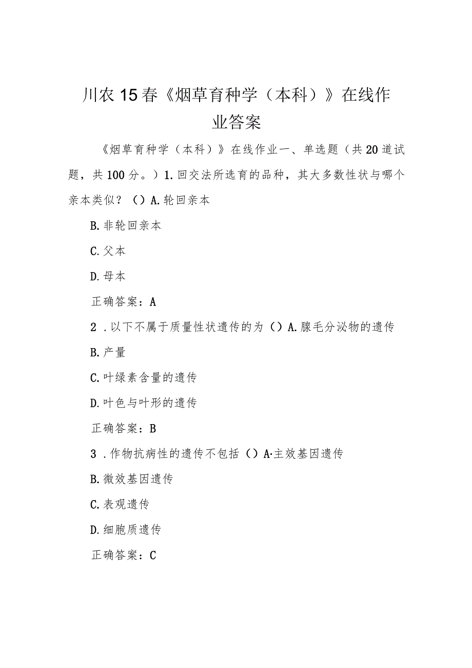 川农15春《烟草育种学(本科)》在线作业答案.docx_第1页