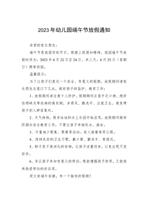 实验幼儿园2023年端午节放假通知范文七篇合集.docx