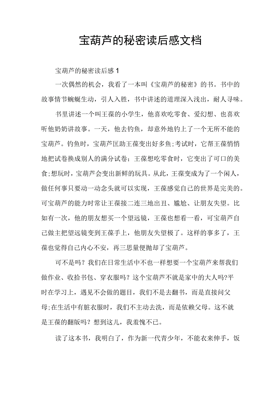 宝葫芦的秘密读后感文档.docx_第1页