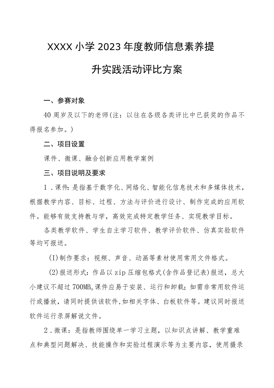 小学2023年度教师信息素养提升实践活动评比方案.docx_第1页