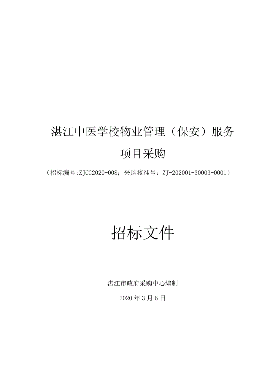 学校聘请保安公司保安服务招标文件.docx_第1页