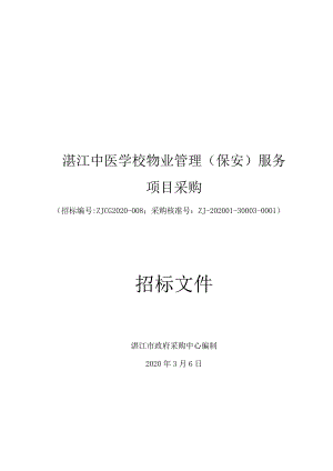 学校聘请保安公司保安服务招标文件.docx