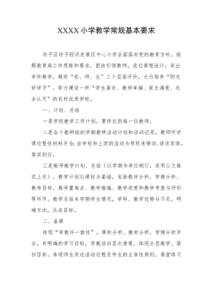 小学教学常规基本要求.docx