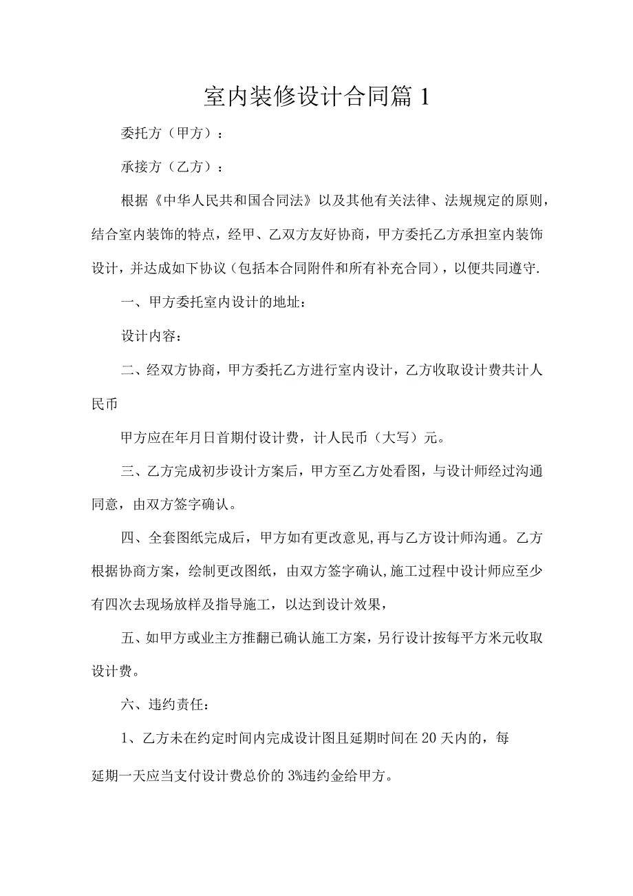 室内装修设计合同6篇.docx_第1页