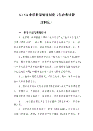 小学教学管理制度(包含考试管理制度）.docx