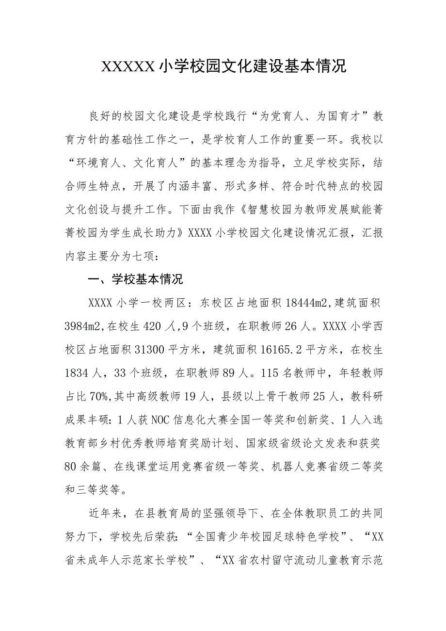 小学校园文化建设基本情况.docx_第1页