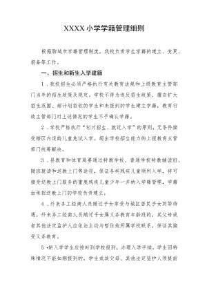 小学学籍管理细则.docx