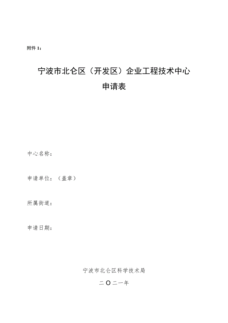 宁波市北仑区(开发区)企业工程技术中心申请表.docx_第1页