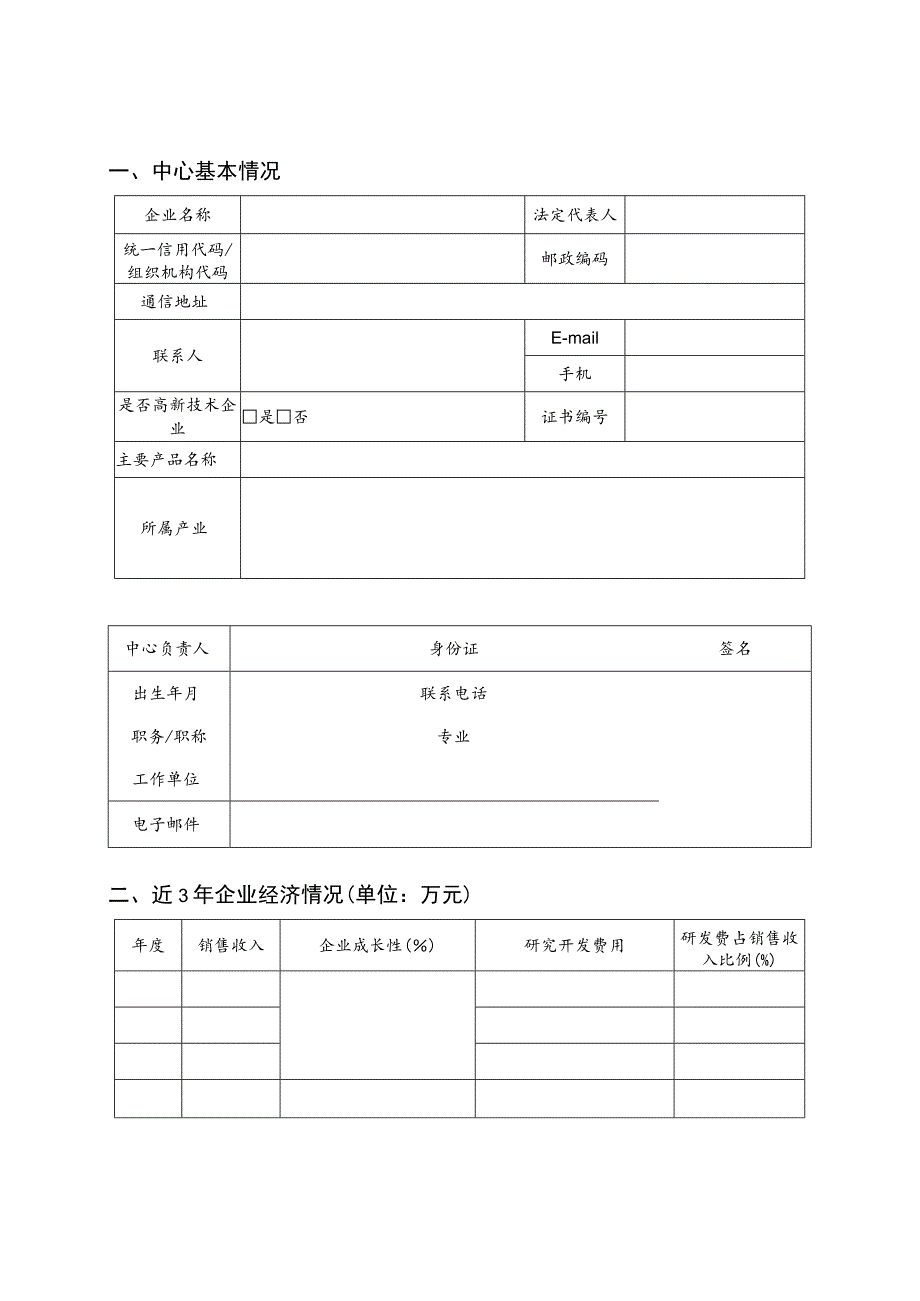 宁波市北仑区(开发区)企业工程技术中心申请表.docx_第2页