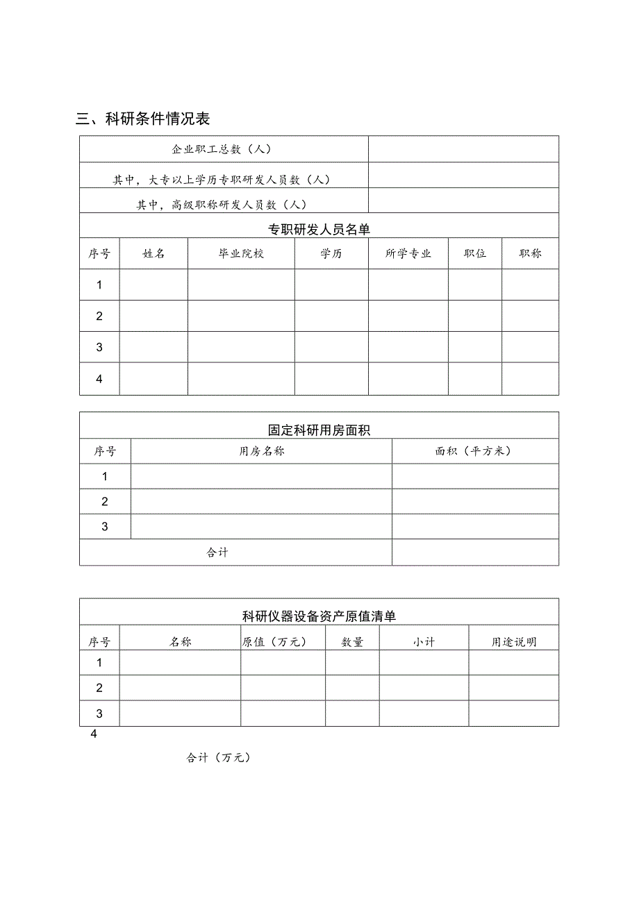 宁波市北仑区(开发区)企业工程技术中心申请表.docx_第3页