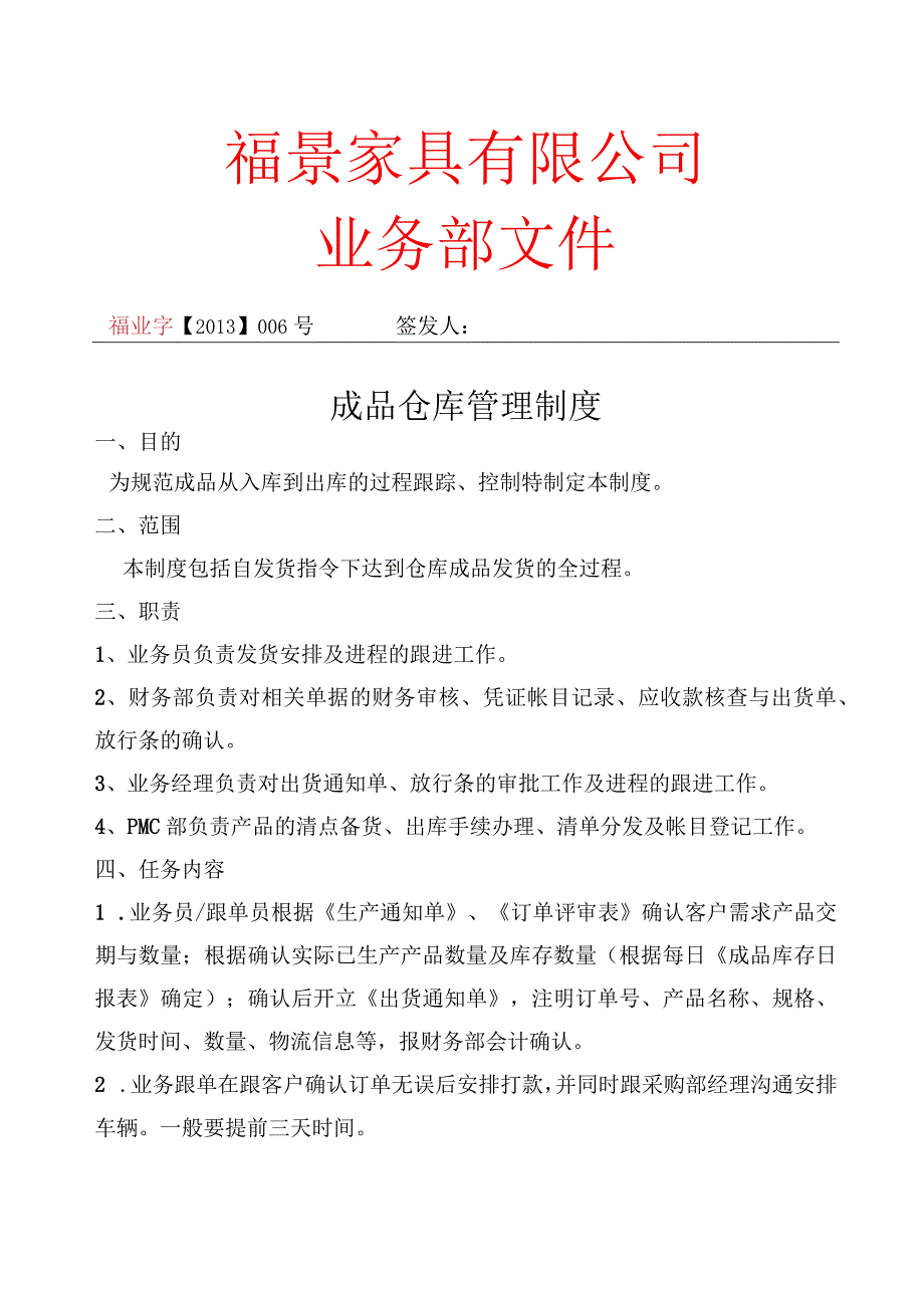 家具厂成品仓库管理制度规范成品从入库到出库的过程.docx_第1页