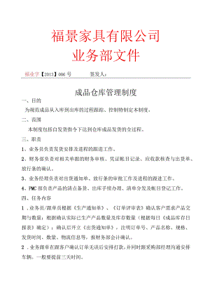 家具厂成品仓库管理制度规范成品从入库到出库的过程.docx