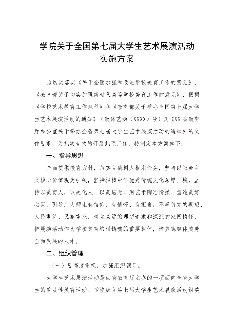 学院关于2023年全国第七届大学生艺术展演活动实施方案三篇.docx_第1页