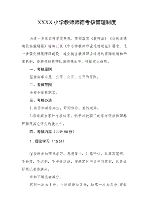 小学教师师德考核管理制度.docx