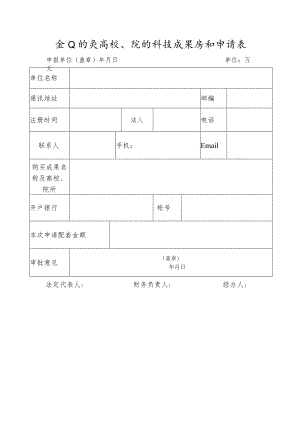 对企业购买高校、院所科技成果奖补申请表.docx