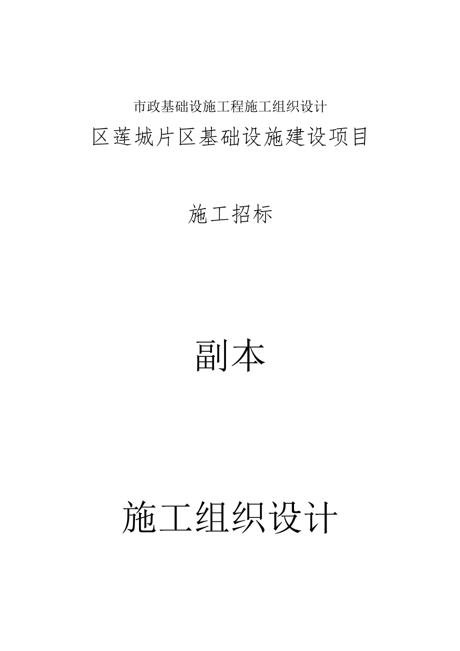 市政基础设施工程施工组织设计.docx_第1页