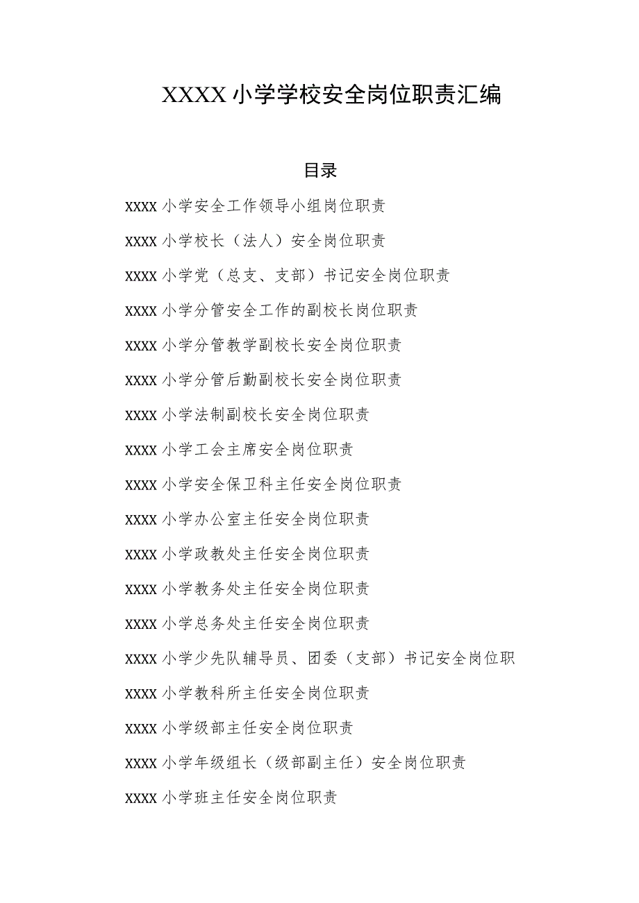 小学学校安全岗位职责汇编.docx_第1页