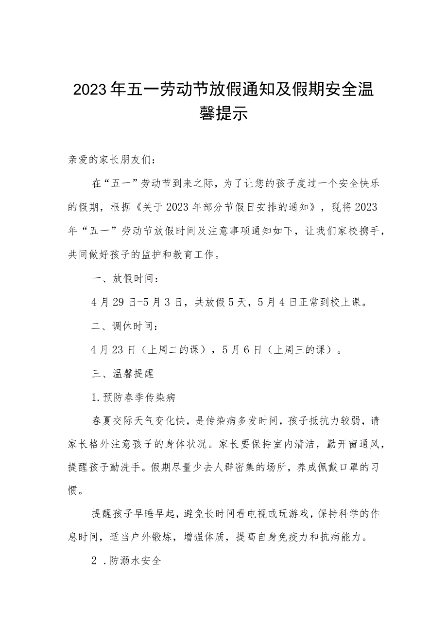 学校2023年五一劳动节放假通知及注意事项.docx_第1页