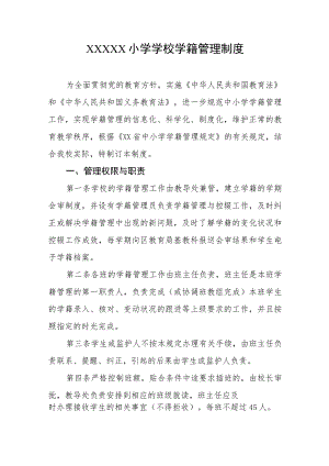 小学学校学籍管理制度.docx