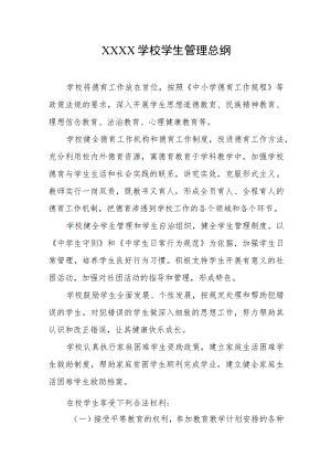 学校学生管理总纲.docx