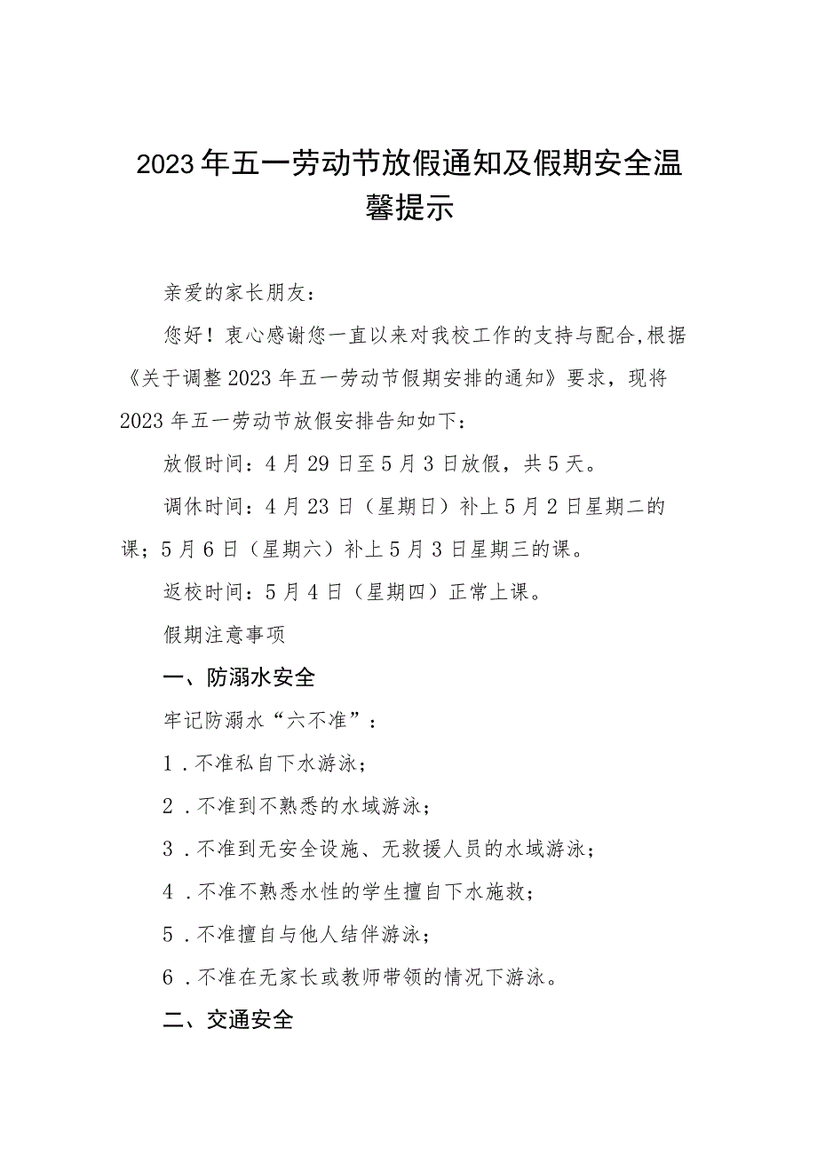 小学2023年五一劳动节放假通知及注意事项七篇.docx_第1页