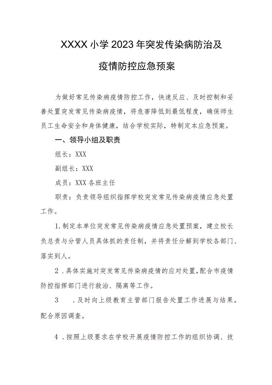 小学2023年突发传染病防治及疫情防控应急预案.docx_第1页